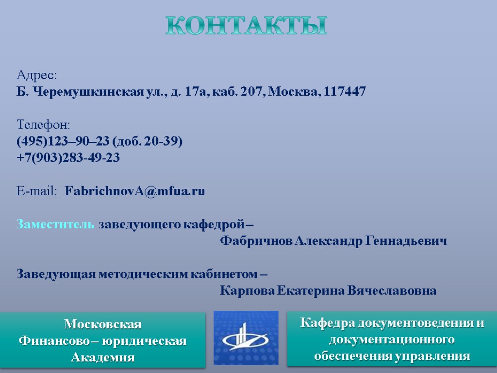 КОНТАКТЫ Адрес: Б. Черемушкинская ул., д. 17а, каб. 207, Москва, 117447 Телефон: (495)123–90–23 (доб.